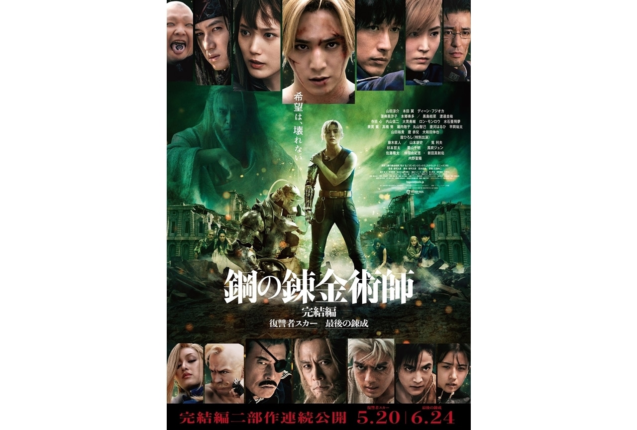 実写映画『鋼の錬金術師 完結編』完結予告＆本ポスター解禁