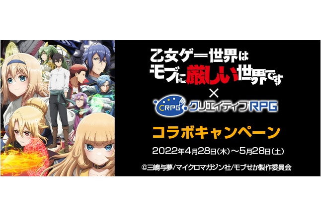 『モブせか』×『クリエイティブRPG』コラボが4/28より実施中