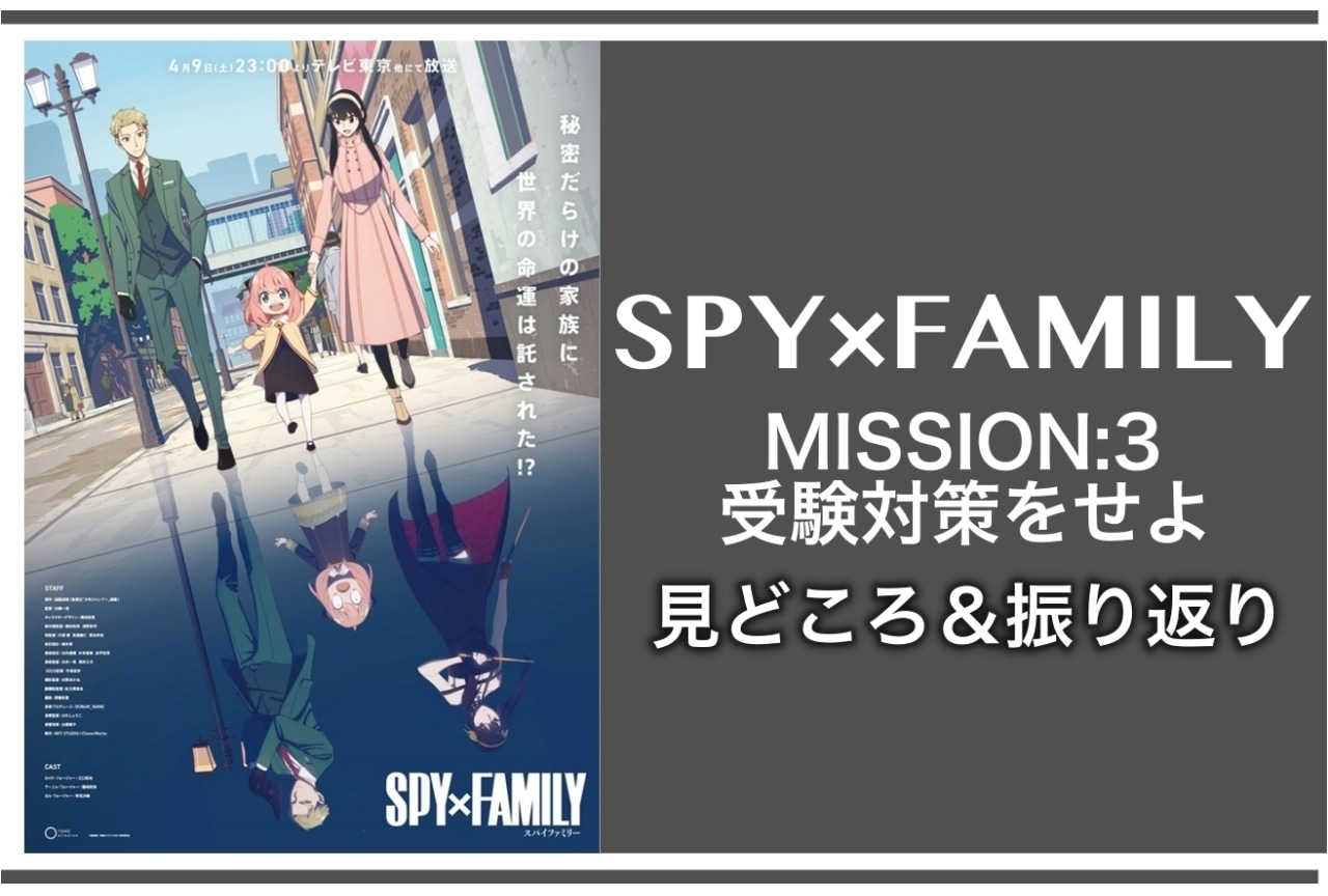 春アニメ『SPY×FAMILY（スパイファミリー）』第3話見どころ紹介