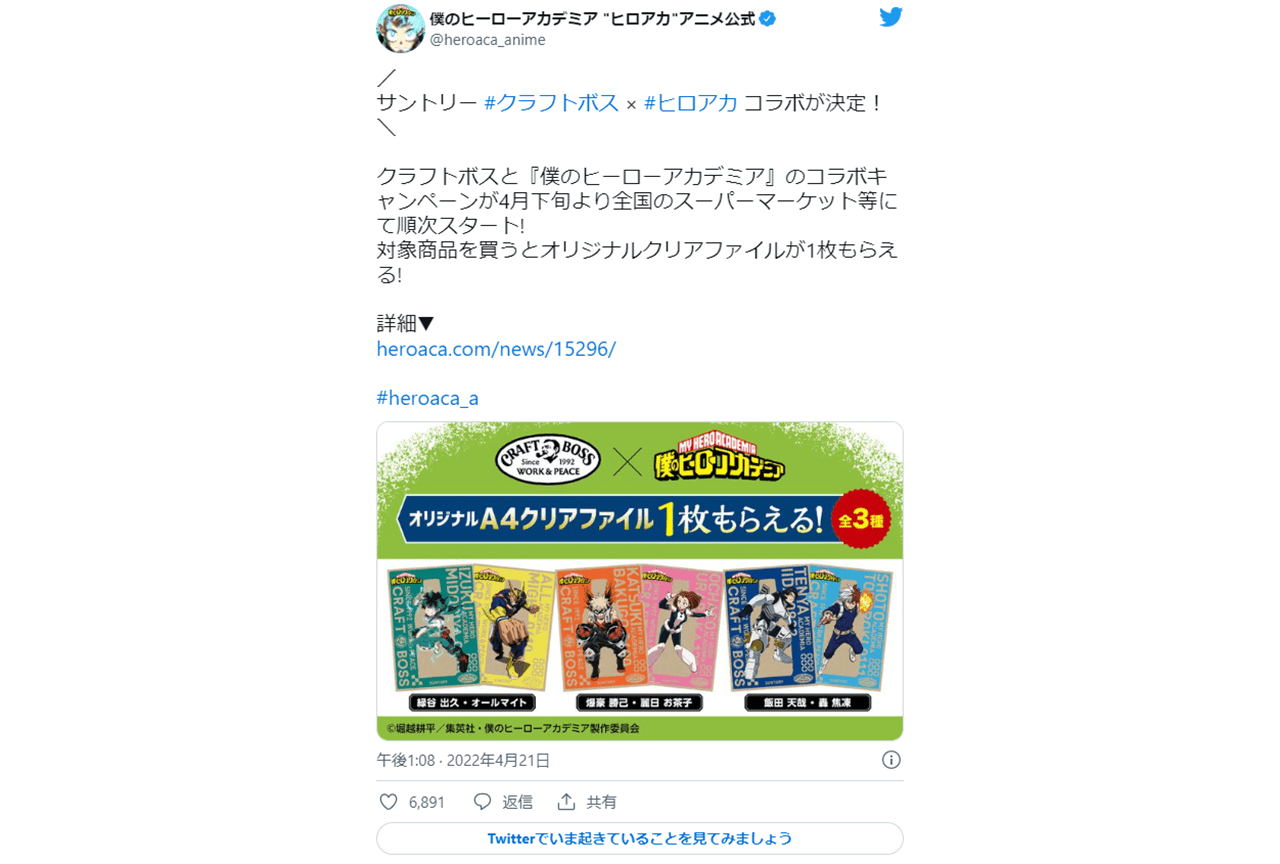 『僕のヒーローアカデミア』×サントリークラフトボスがコラボ決定！【注目ワード】