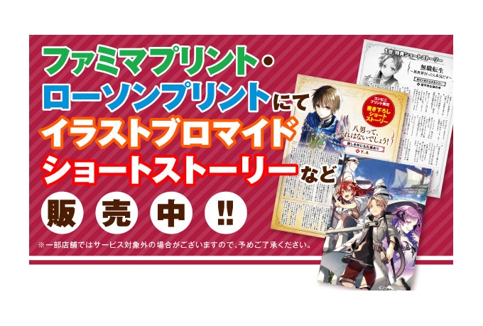 ファミマプリント、ローソンプリントに『盾の勇者』他新商品追加！