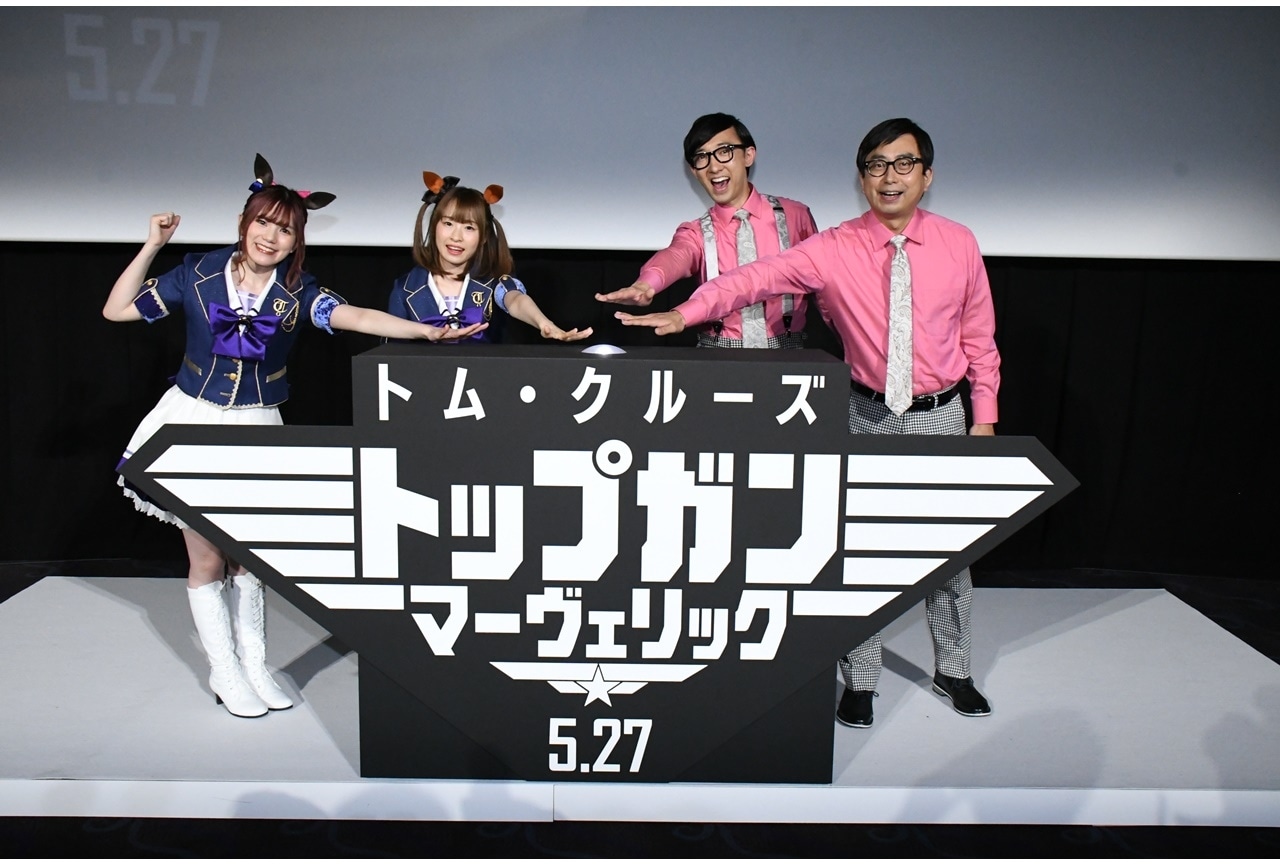 映画『トップガン マーヴェリック』星谷美緒ら『ウマ娘』声優登壇イベント公式レポ到着
