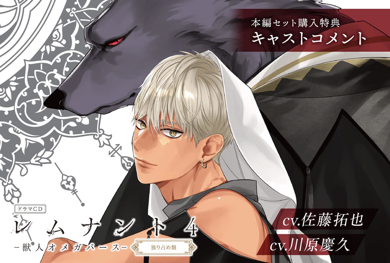 BLCD「レムナント4-獣人オメガバース-」（出演声優：佐藤拓也 川原慶久 他）が配信開始！