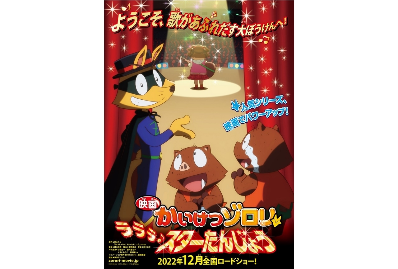 『映画かいけつゾロリ ラララ♪スターたんじょう』2022年12月より全国公開決定!