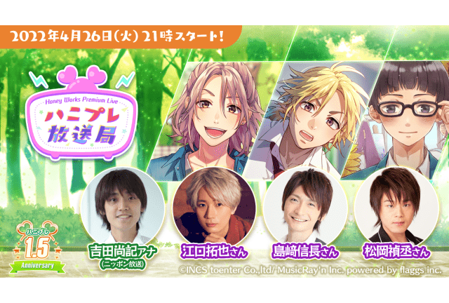 ゲーム『ハニプレ』生放送番組が4/26に開催＆島﨑信長ら出演