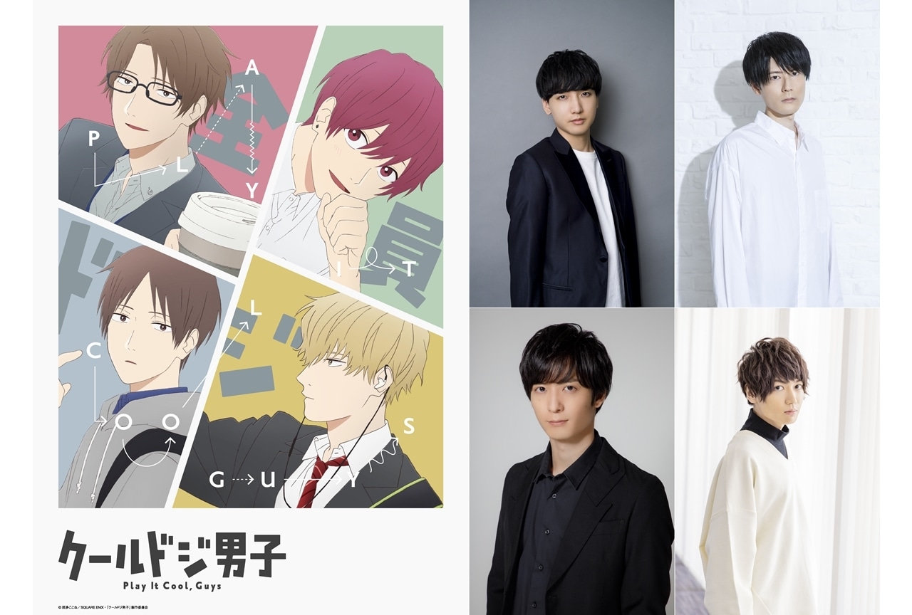 「ガンガンpixiv」連載『クールドジ男子』2022年10月TVアニメ放送決定！