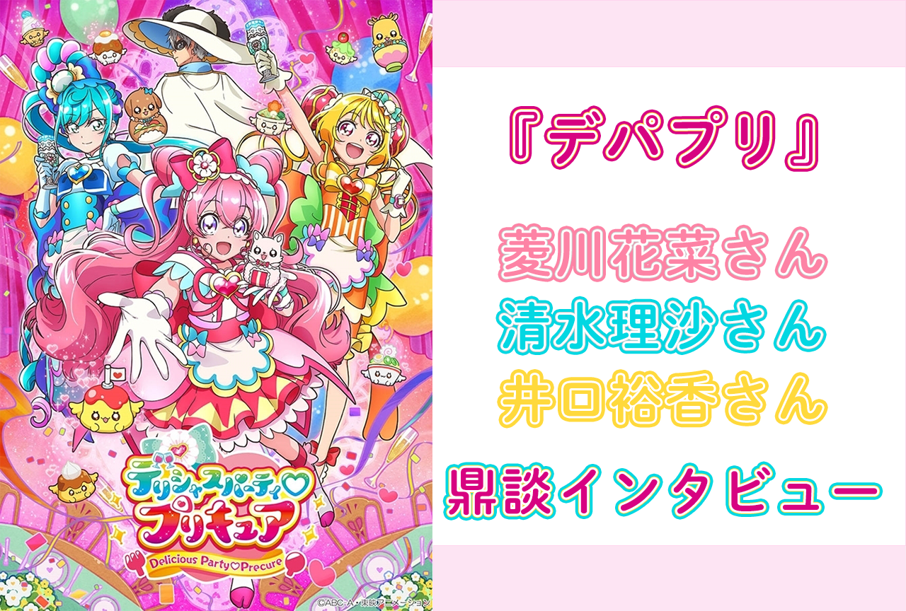 『デパプリ』菱川花菜、清水理沙、井口裕香 鼎談インタビュー