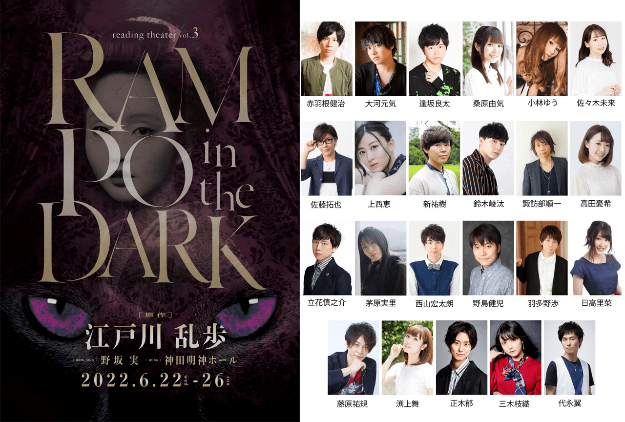 リーディングシアターVol.3「RAMPO in the DARK」出演者発表