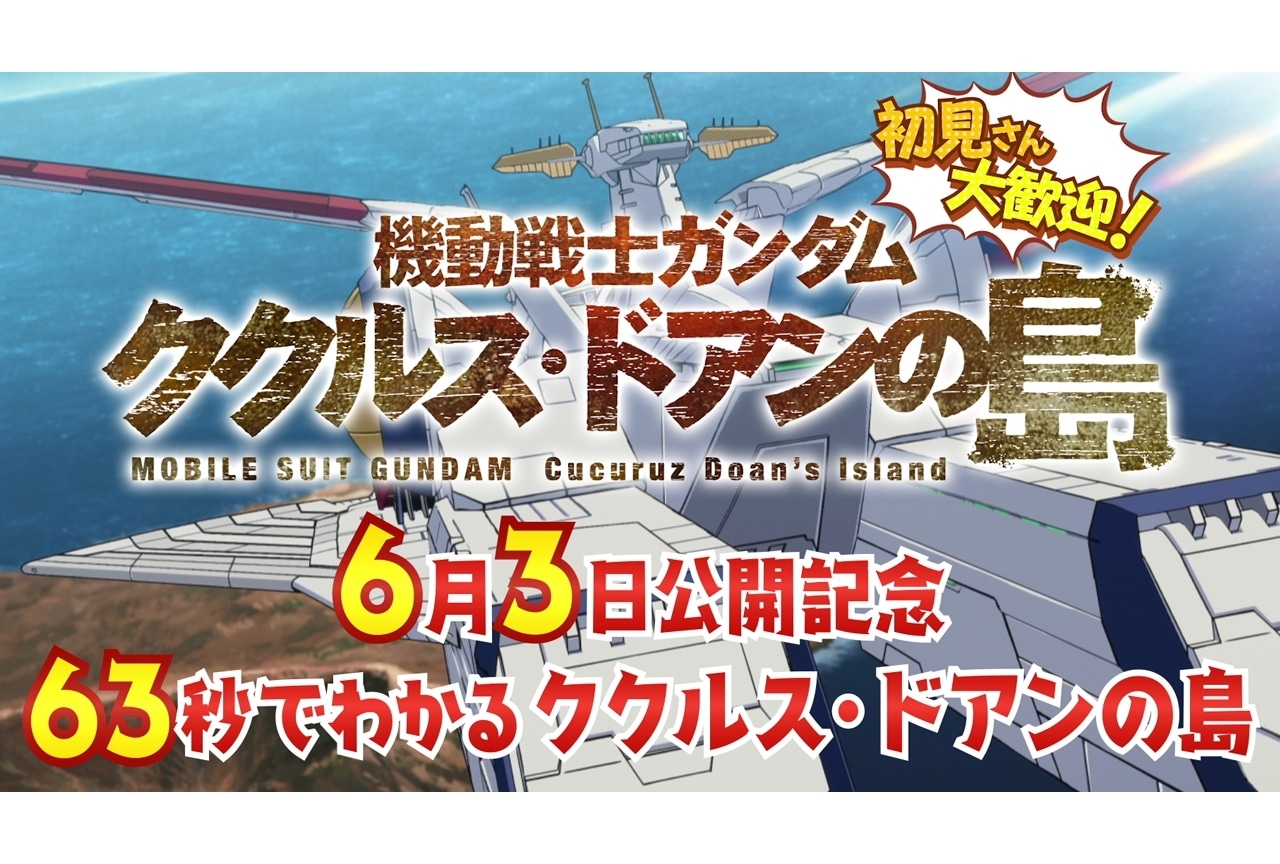 アニメ映画『機動戦士ガンダム ククルス・ドアンの島』カイ・シデン(CV:古川登志夫)による超高速紹介映像を公開！