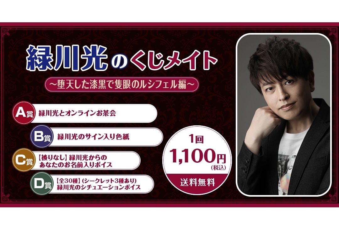 「くじメイト」に声優・緑川光のオンラインくじが登場