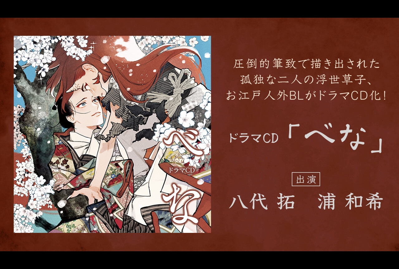 ドラマＣＤ「べな」（出演声優：八代 拓･浦 和希 他）が配信開始！