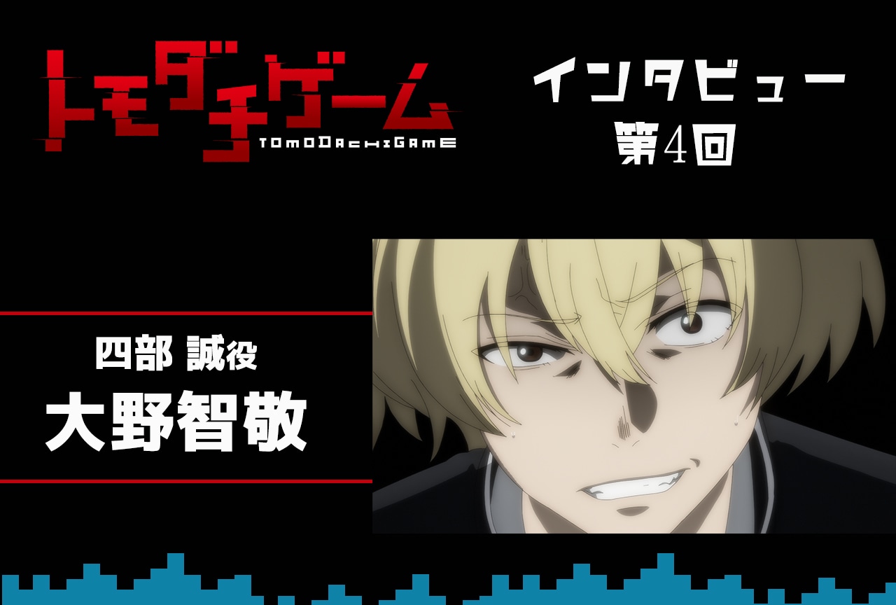  春アニメ『トモダチゲーム』四部 誠役 大野智敬インタビュー【連載 第4回】