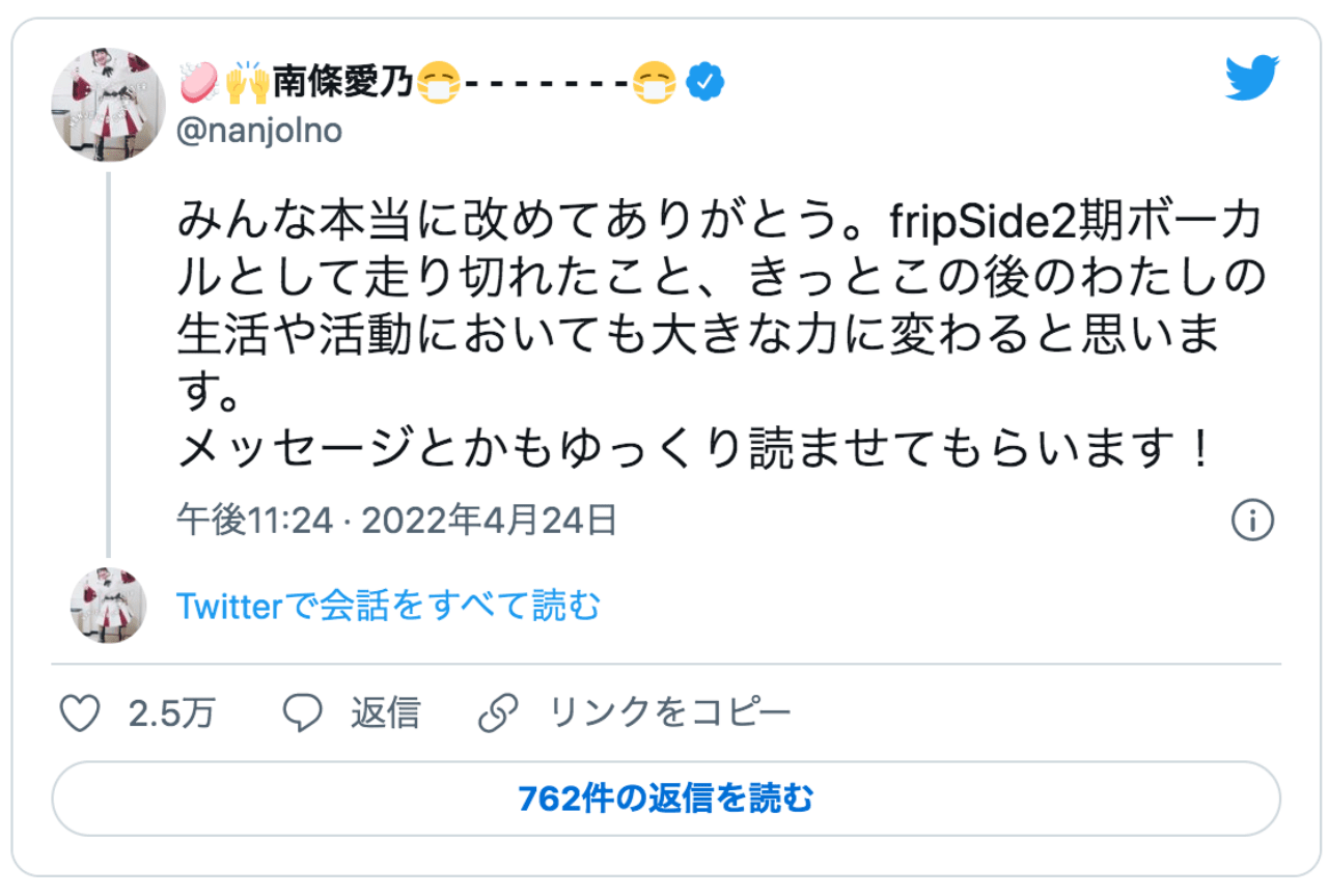 fripSideのボーカル担当・南條愛乃さんが卒業公演を終えてファンたちに感謝の言葉！【注目ワード】