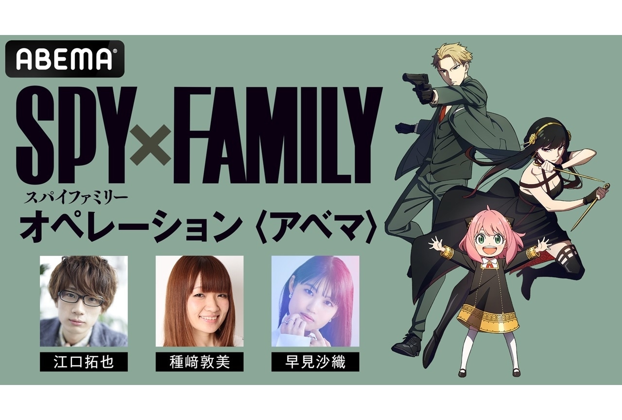 春アニメ『SPY×FAMILY』江口拓也ら出演特別番組が4/30に放送決定