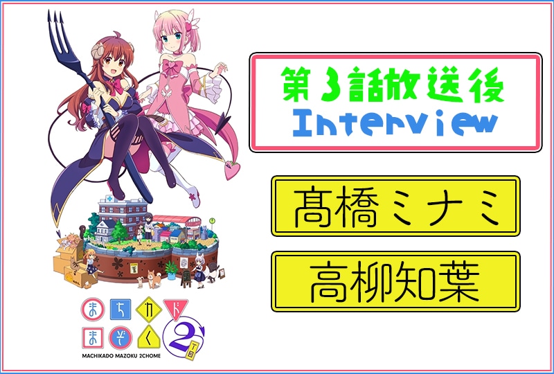 春アニメ『まちカドまぞく』第2期：髙橋ミナミ×高柳知葉 3話放送後インタビュー