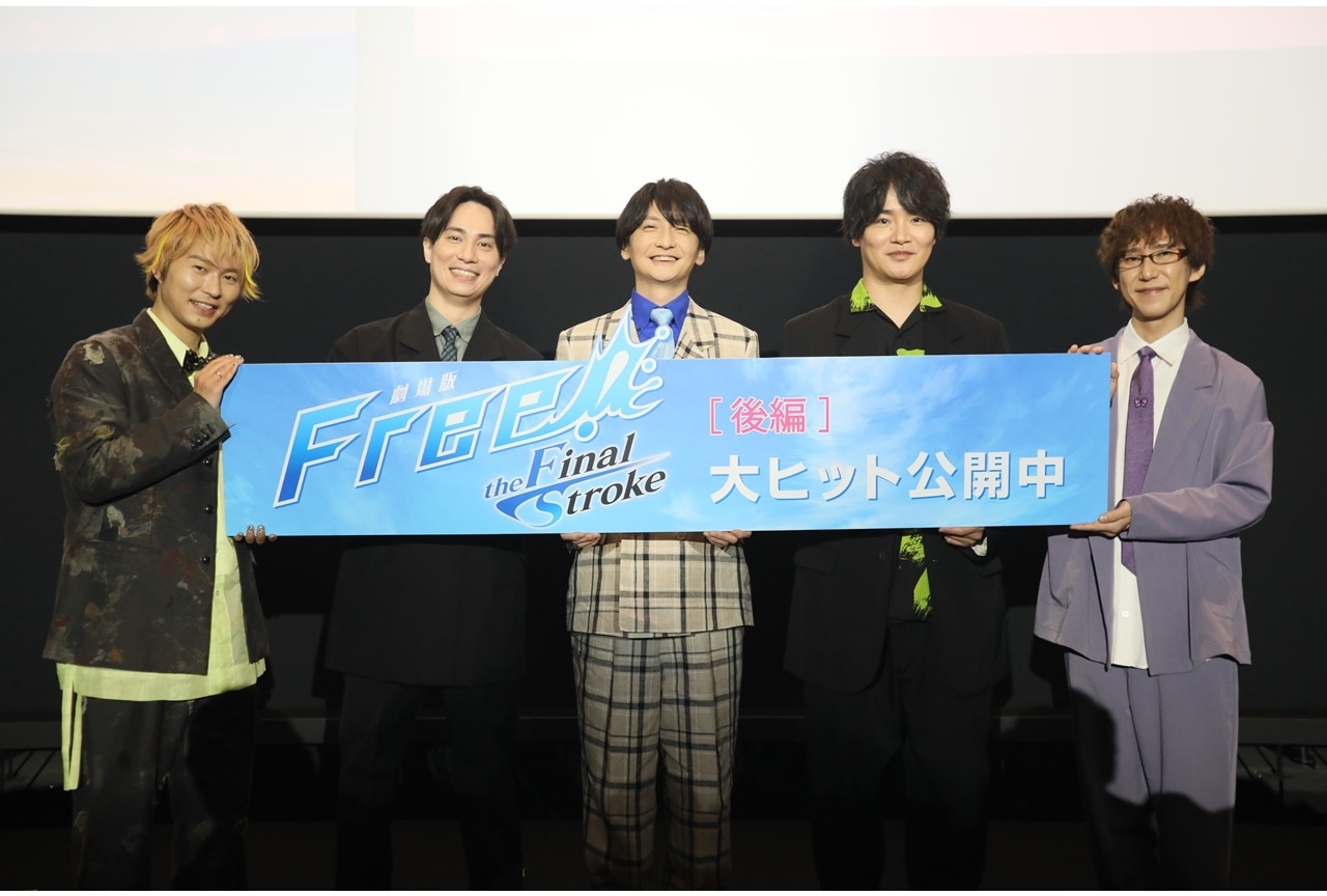 アニメ映画『劇場版 Free!FS』後編 公開2日目舞台挨拶公式レポ到着