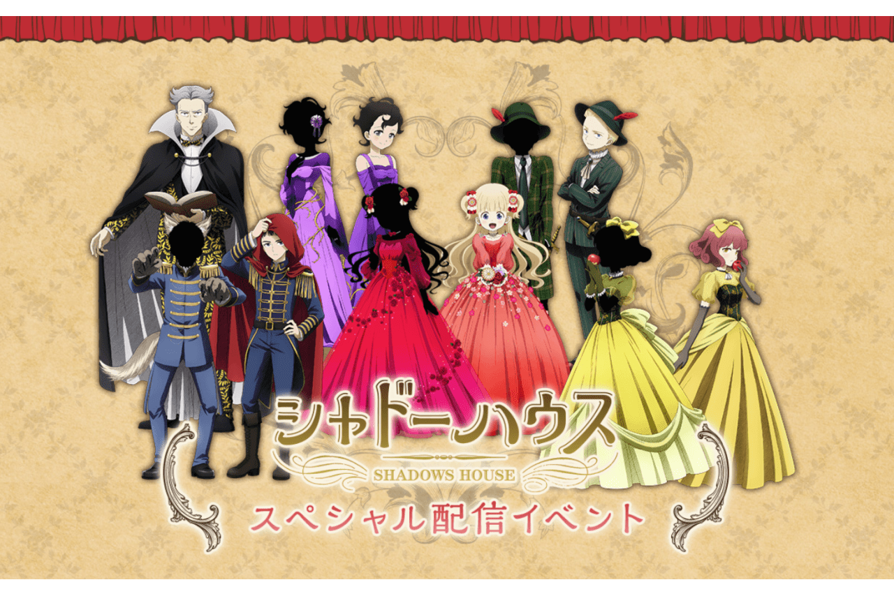 TVアニメ『シャドーハウス』声優陣出演イベント無料配信決定