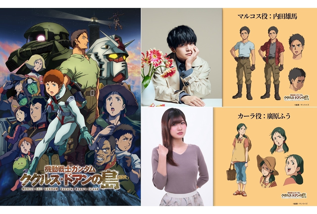 『機動戦士ガンダム ククルス・ドアンの島』内田雄馬らが出演決定