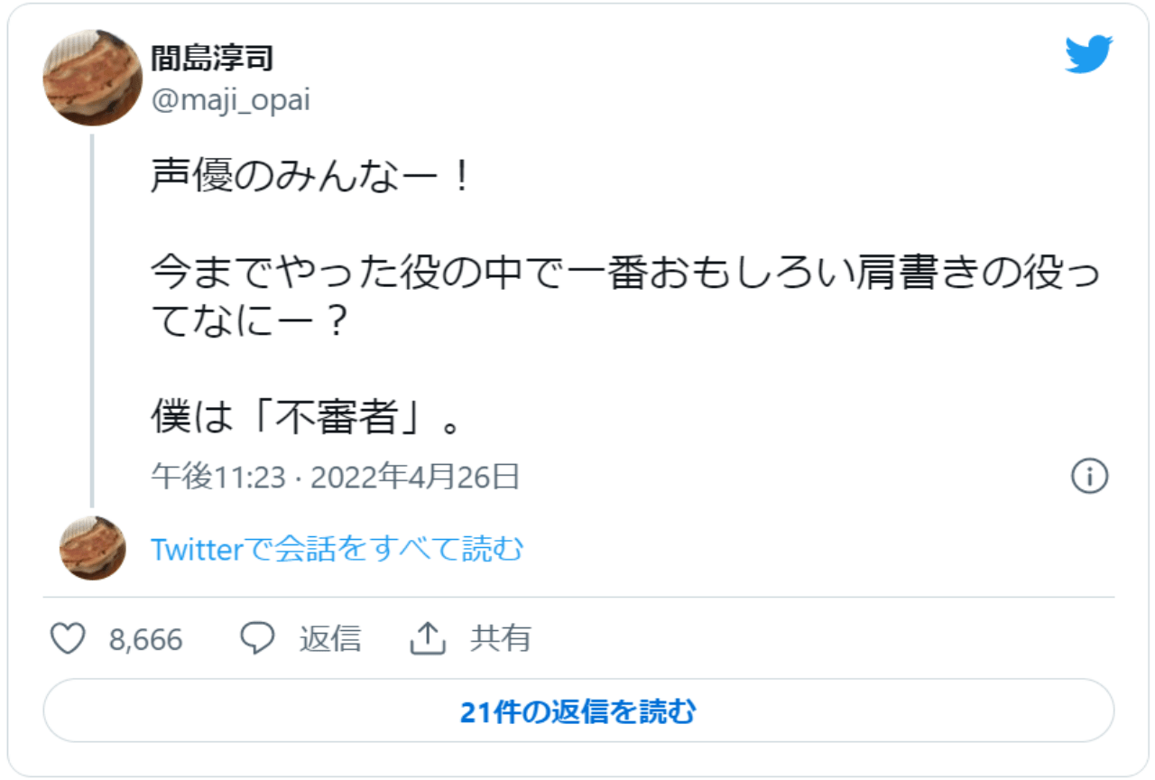間島淳司「おもしろい肩書きの役教えて」に対する声優の返事まとめ【注目ワード】