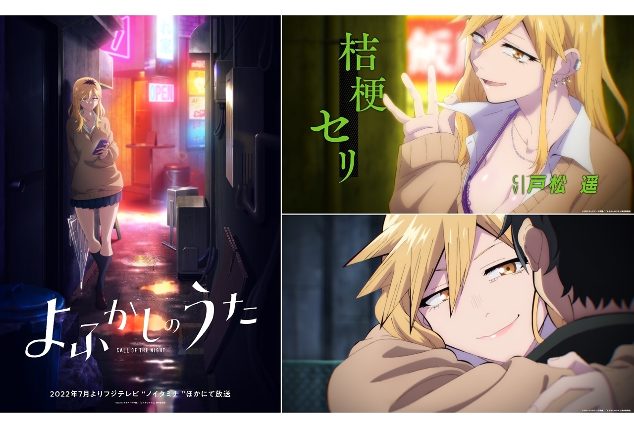 夏アニメ『よふかしのうた』桔梗セリ役に戸松遥が決定、コメント到着!