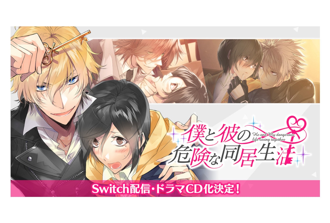 BLゲーム『僕と彼の危険な同居生活』のクラファンが5月2日スタート