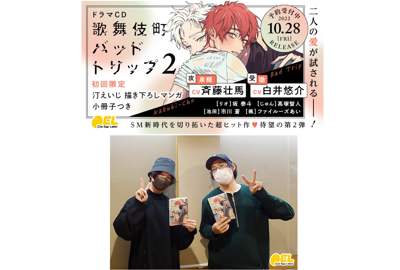 斉藤壮馬＆白井悠介出演CD『歌舞伎町バッドトリップ2』10月発売