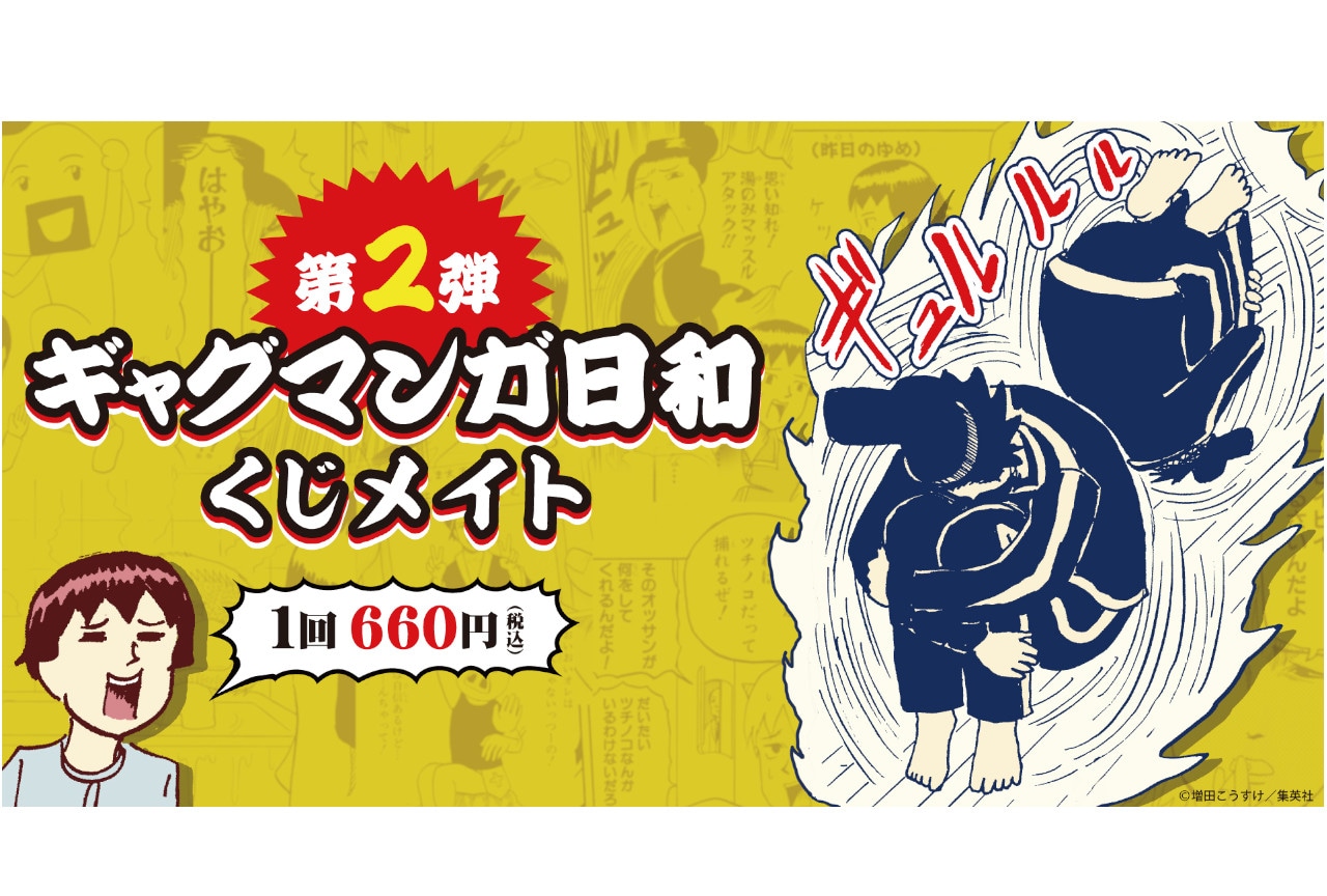 アニメイト通販「くじメイト」に5/11～『ギャグマンガ日和』登場