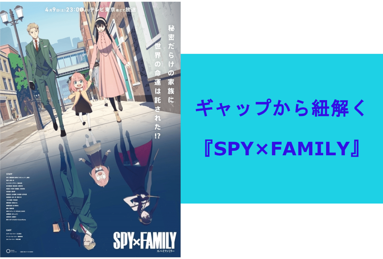 『SPY×FAMILY』の人気の理由とは？ギャップから紐解く作品の魅力