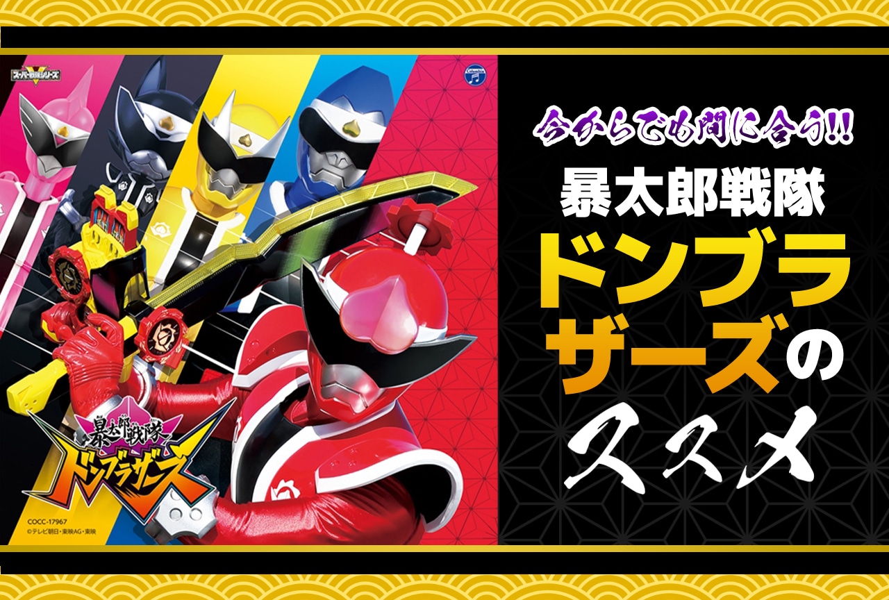 今からでも間に合う！新時代の戦隊『ドンブラザーズ』のススメ