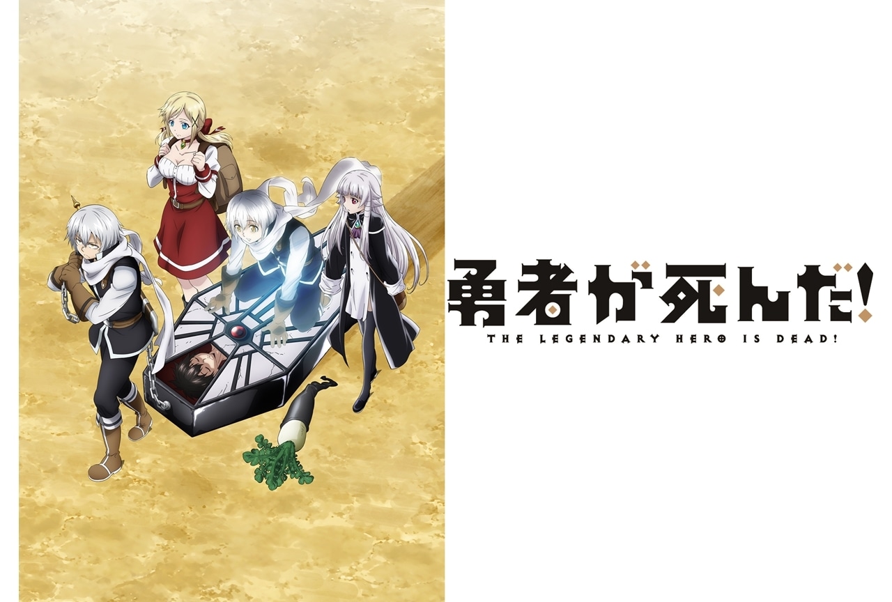 『勇者が死んだ！』2023年TVアニメ化決定！声優の加藤渉＆土岐隼一がW主演