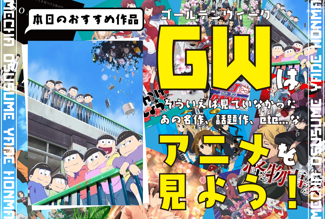 『おそ松さん』を見れば爆笑間違いなし!?【GWはアニメを見よう!】