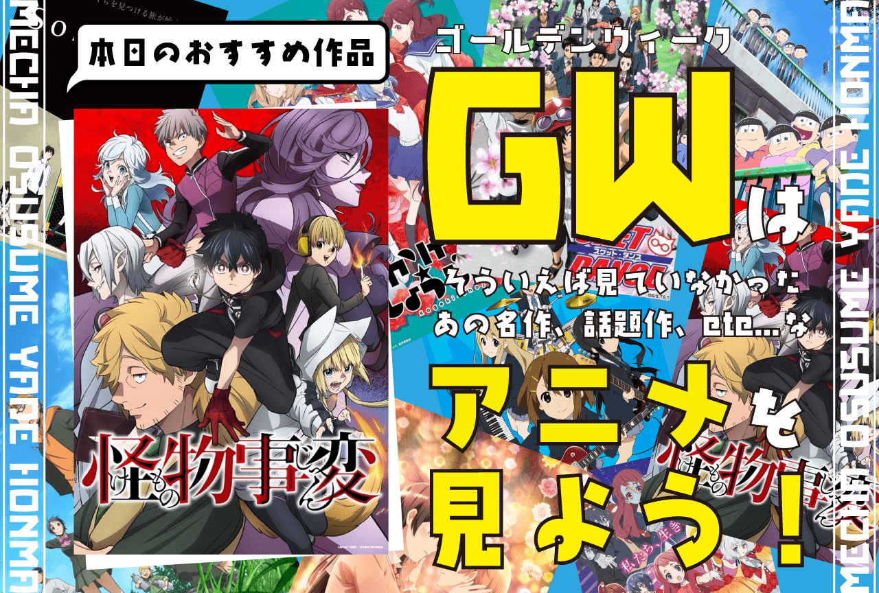 『怪物事変』子どもたちの成長も見られる感動ストーリー【GWはアニメを見よう！】
