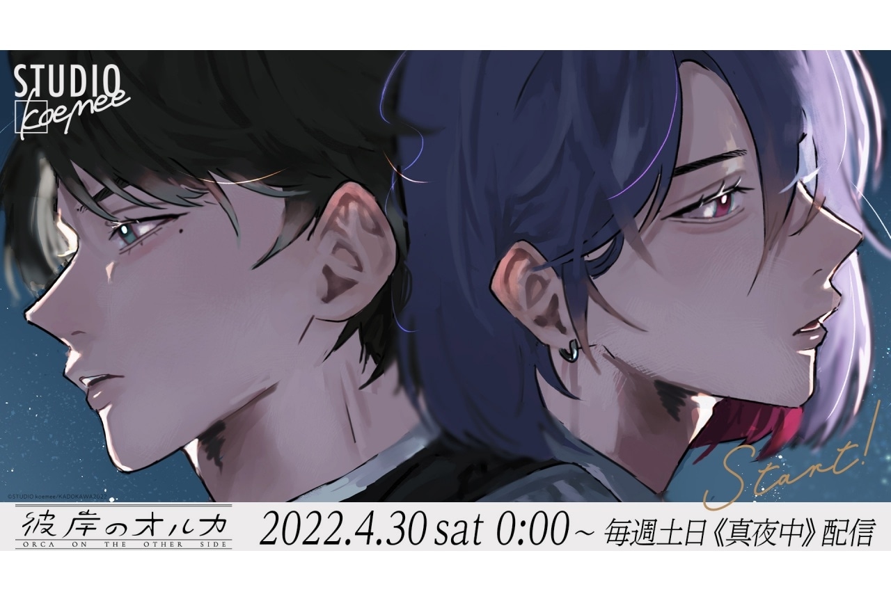 『彼岸のオルカ』梶原岳人・熊谷健太郎・小野大輔・岡本信彦インタビュー