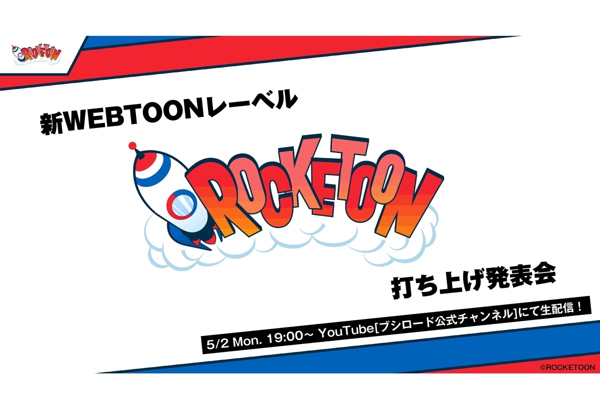 WEBTOONレーベル「ロケットゥーン」立ち上げ決定