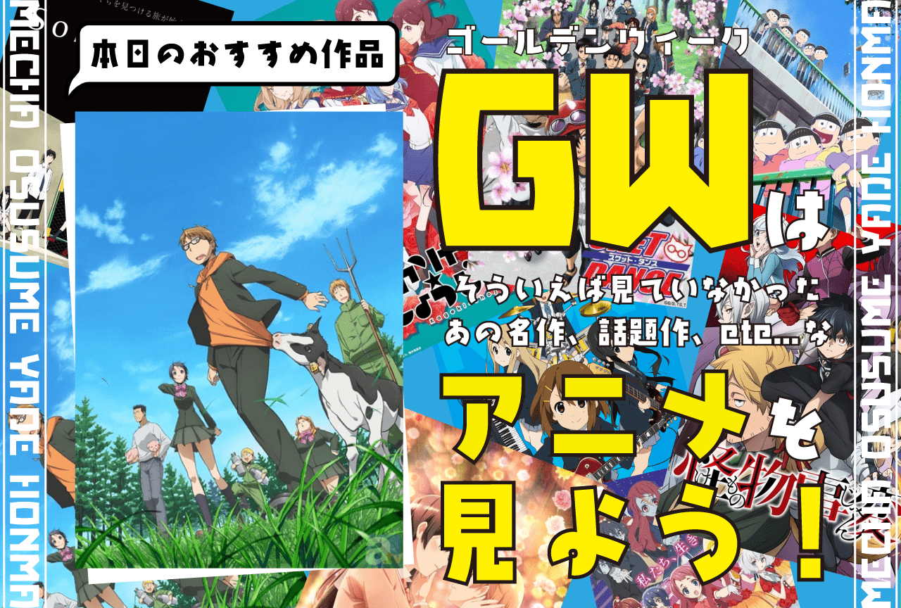 『銀の匙 Silver Spoon』は農業高校生の青春物語が魅力!【GWに見てほしいおすすめアニメその1】