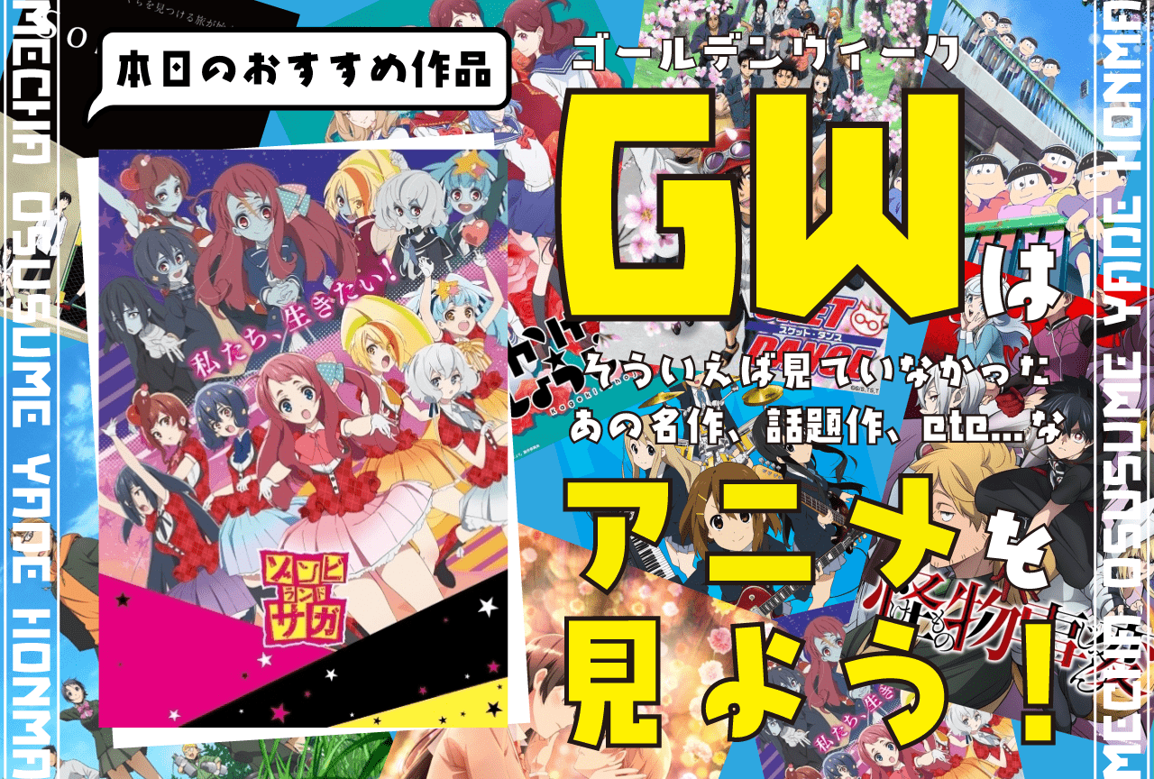 『ゾンビランドサガ』ゾンビがアイドルを目指す!?【GWはアニメを見よう！】