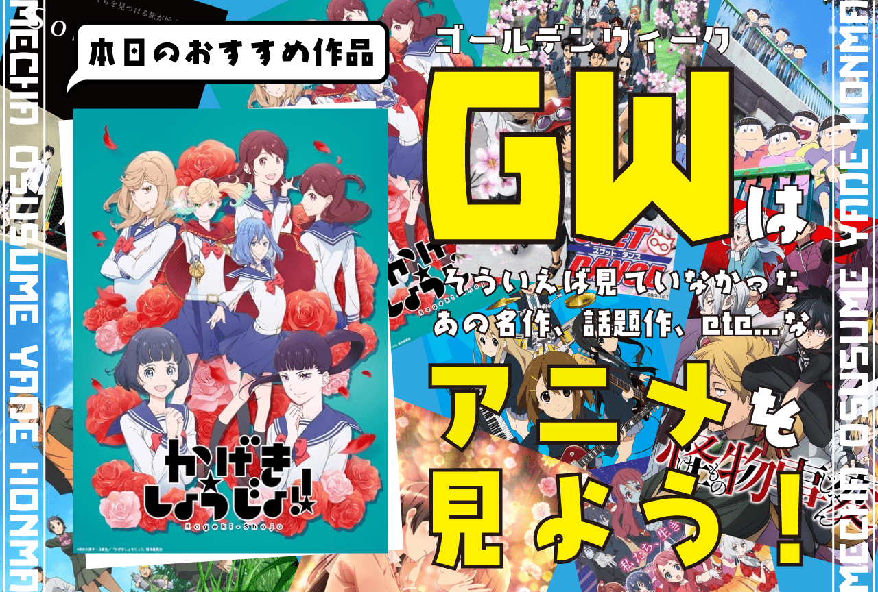 『かげきしょうじょ‼』は女の子たちが繰り広げる青春スポ根物語【GWはアニメを見よう!】