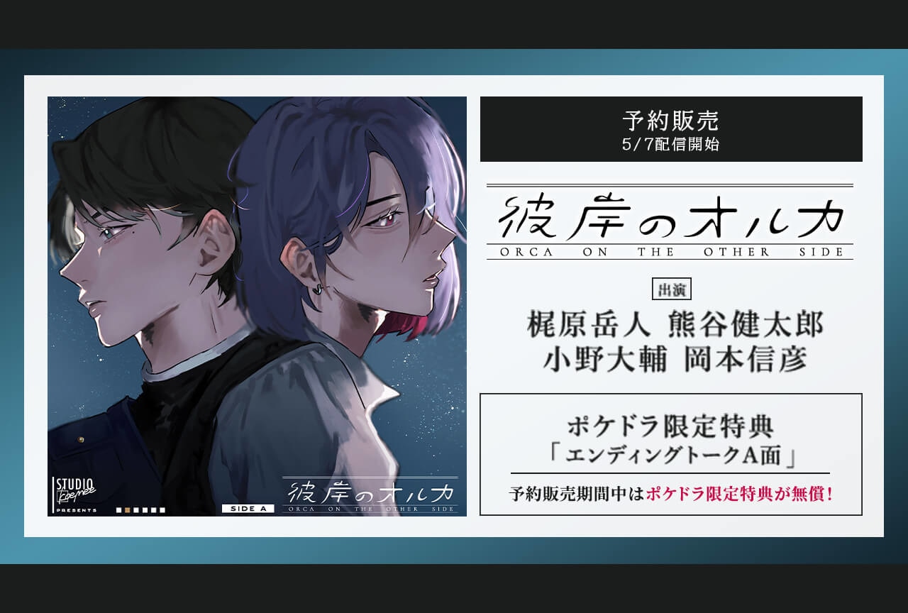 「彼岸のオルカ　side A」（出演声優：梶原岳人 熊谷健太郎 小野大輔 岡本信彦 他）予約開始！【ポケドラ限定特典あり】