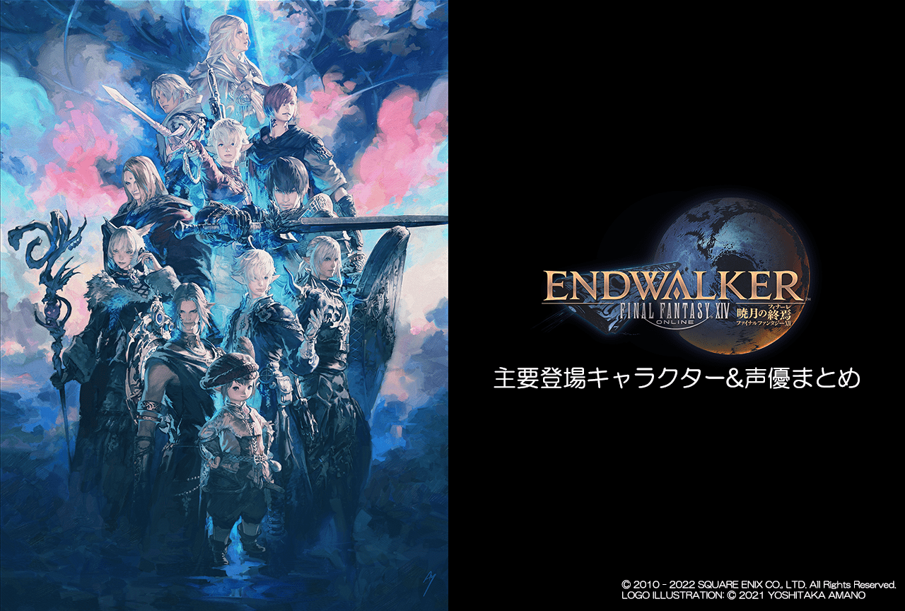 『FFXIV』主要登場キャラクター＆声優まとめ【暁月】