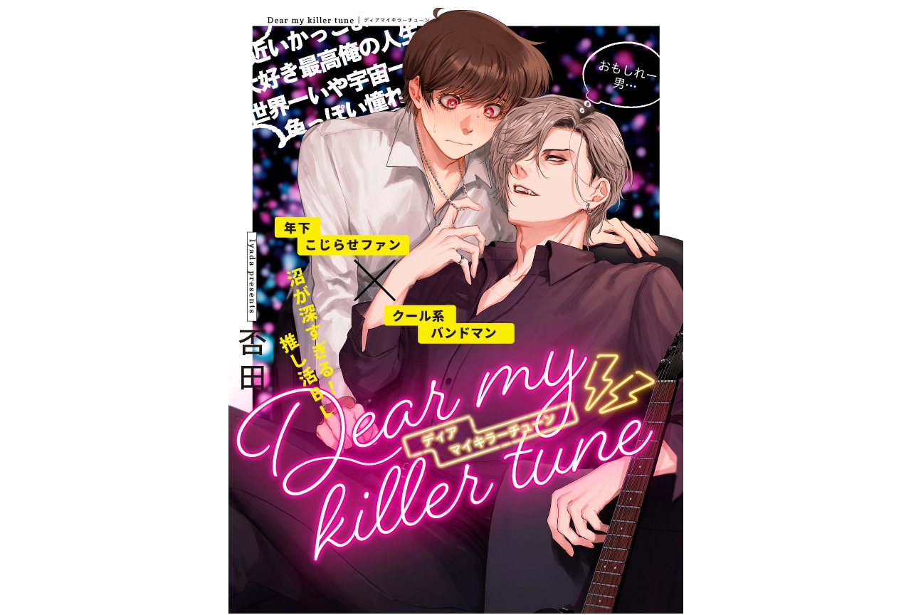 否⽥によるBL漫画『ディアマイキラーチューン』が5/10連載開始