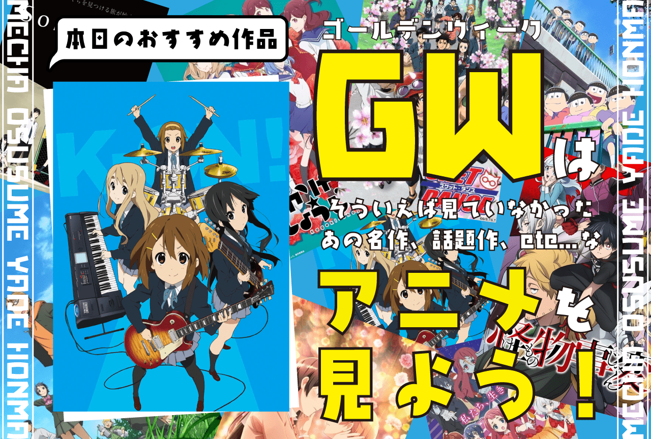 『けいおん！』に出会って人生が変わった人の話【GWはアニメを見よう！】