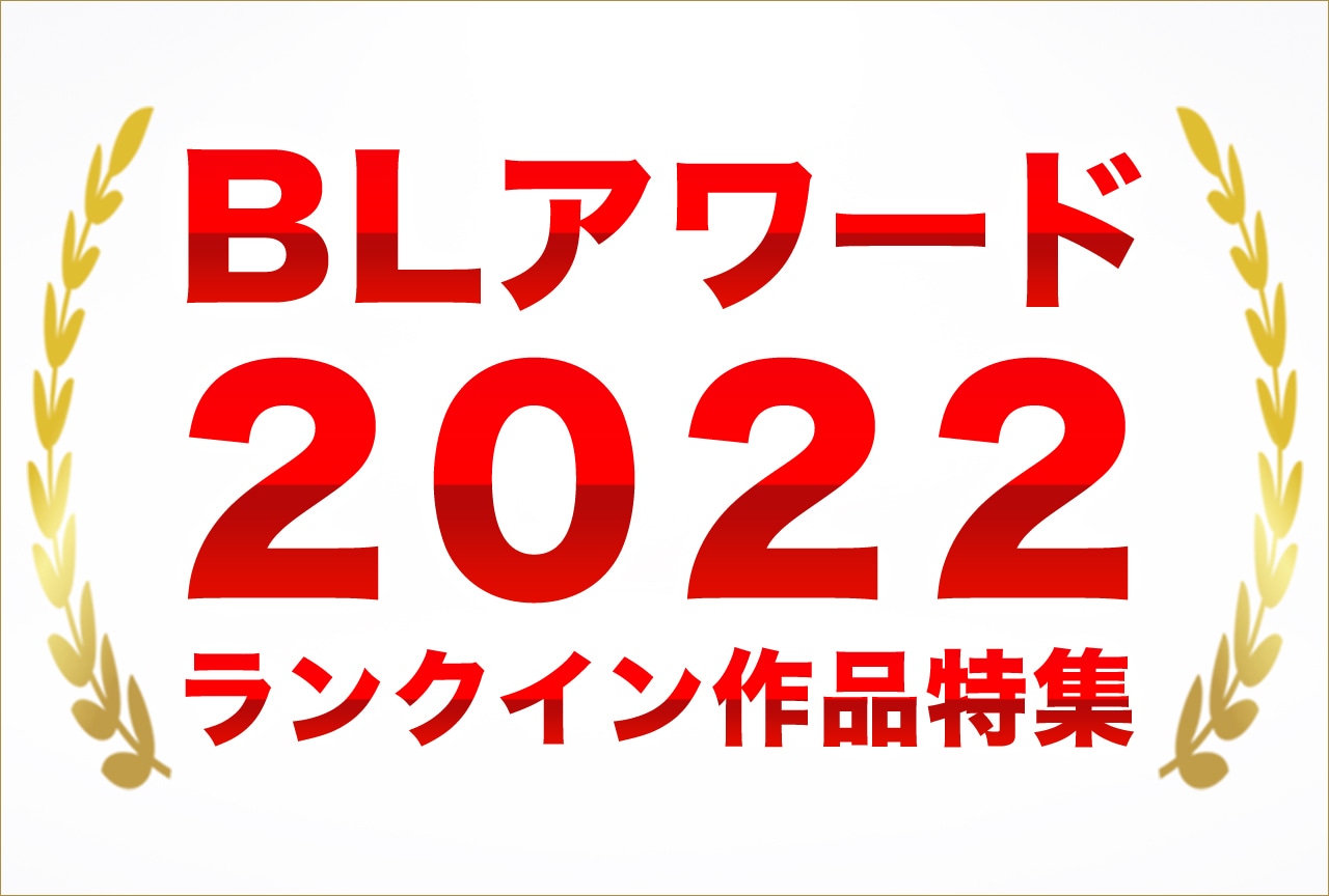 「BLアワード2022」ランクイン作品をアニメイトブックストア&ポケットドラマCDでチェック★