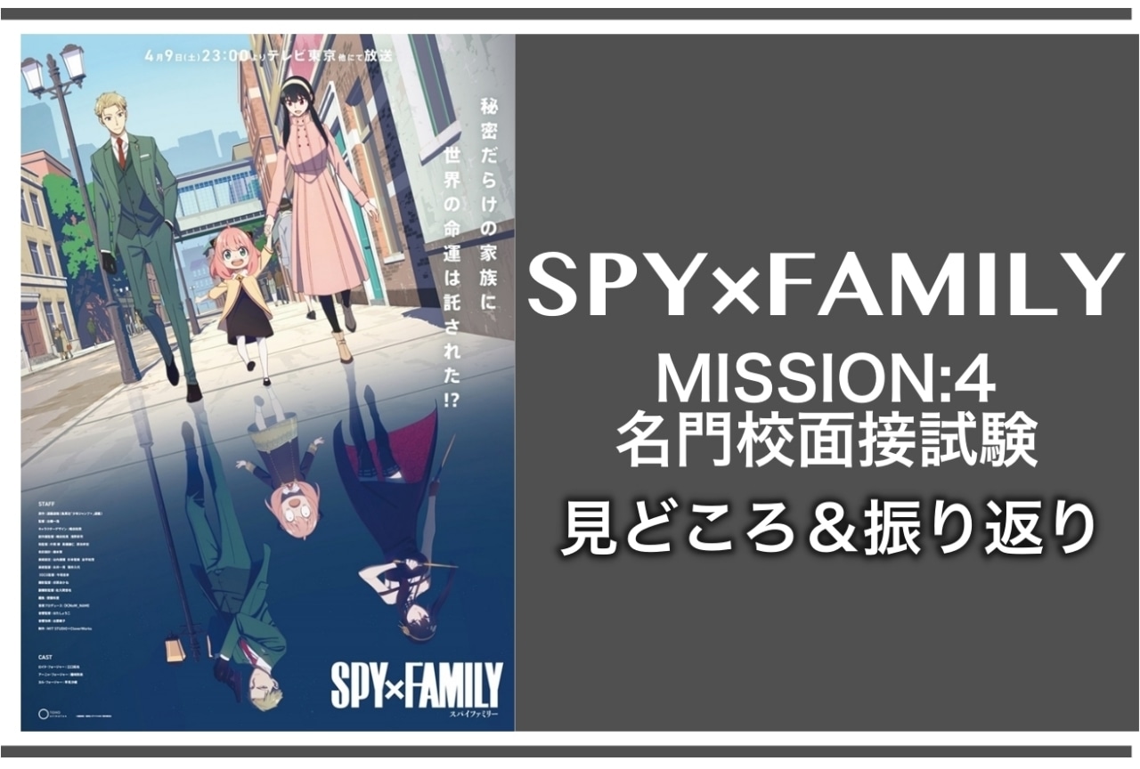 春アニメ『SPY×FAMILY（スパイファミリー）』第4話見どころ紹介