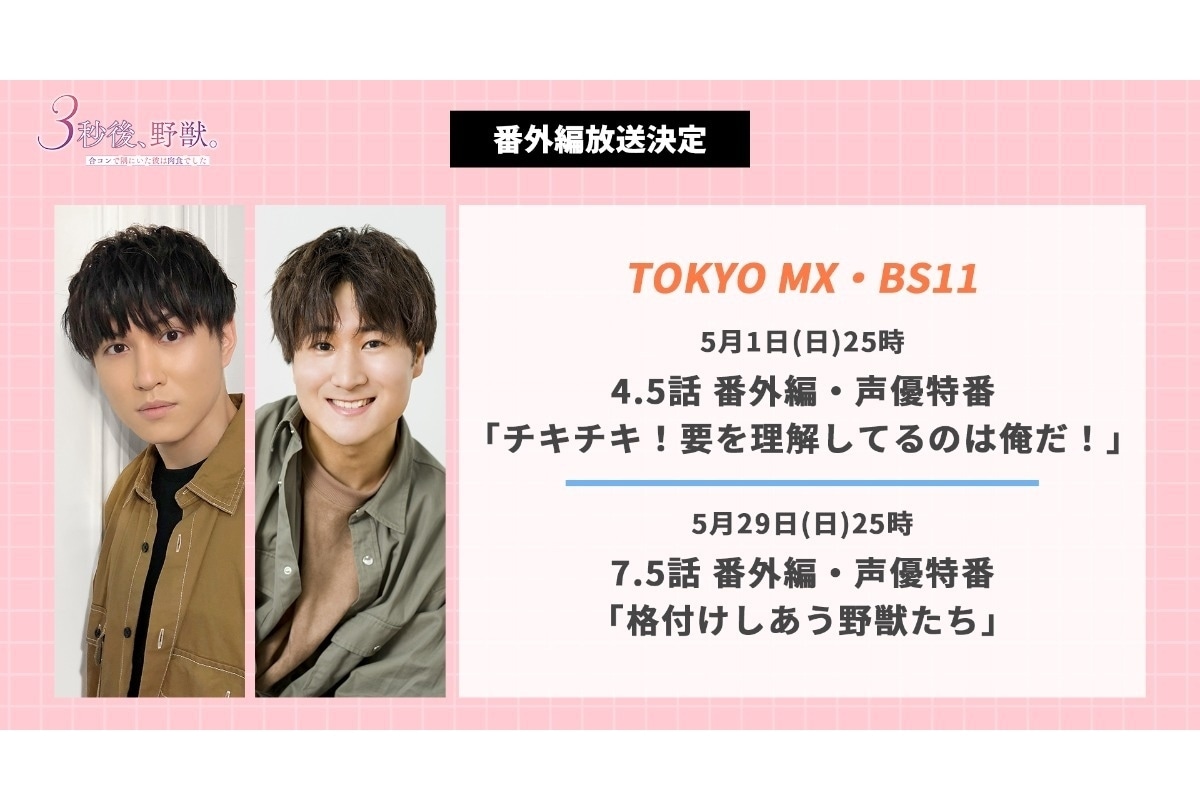 春アニメ『3秒後、野獣。』4.5話は番外編・声優特番を放送!