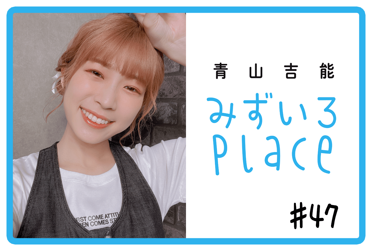 2022年5月前半の総括（占い ）｜青山吉能『みずいろPlace』#47