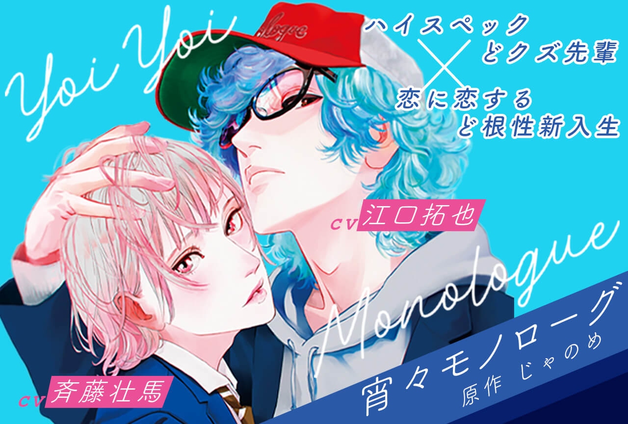 BLCD「宵々モノローグ」（出演声優：斉藤壮馬 江口拓也 他）が配信開始！【ポケドラ配信限定ミニドラマもあり！】