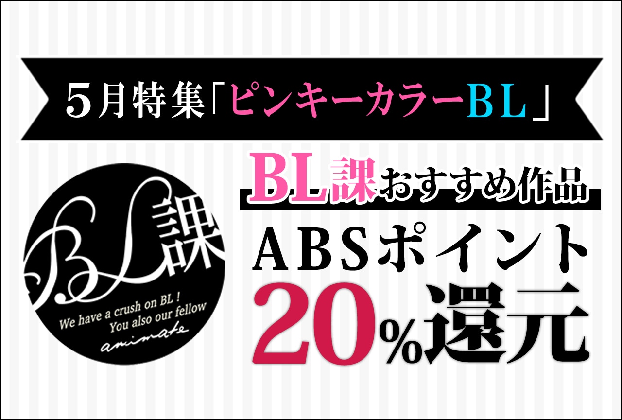 【ピンキーカラーBL特集】「アニメイトBL課」のおすすめBLタイトルをご紹介♪