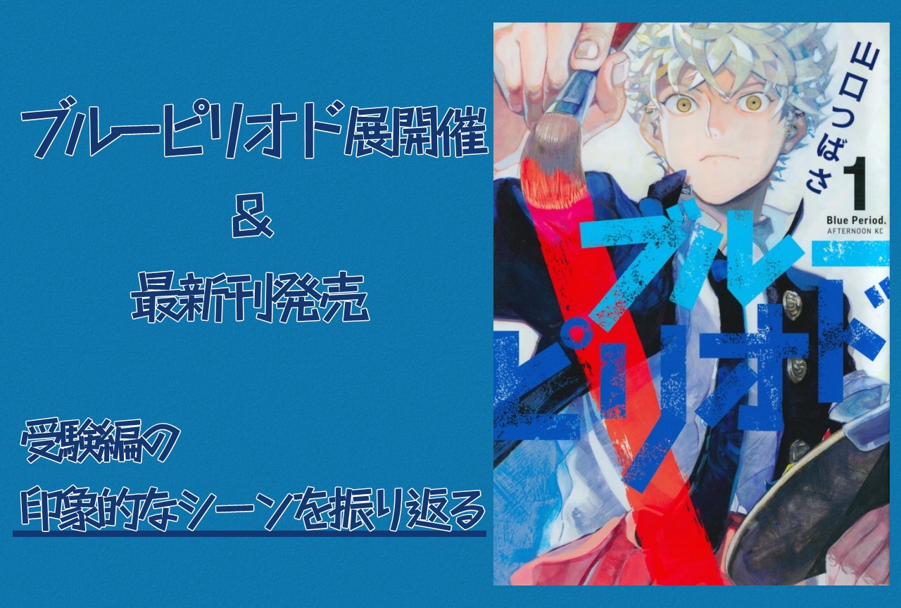 『ブルーピリオド』展覧会開催&最新刊発売！これまでの名シーンをご紹介！