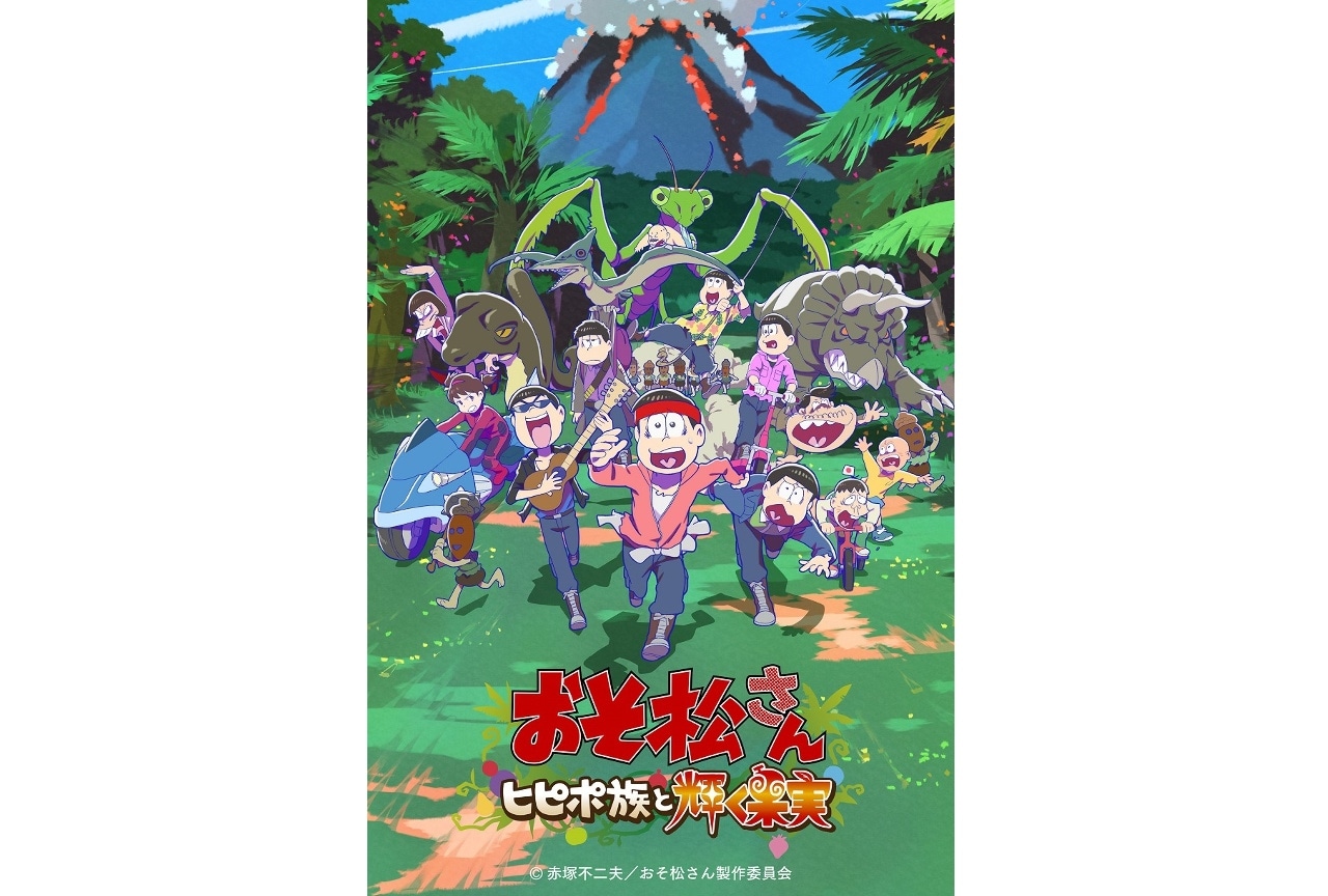 【おそ松さん～ヒピポ族と輝く果実～】特典付きムビチケ販売中