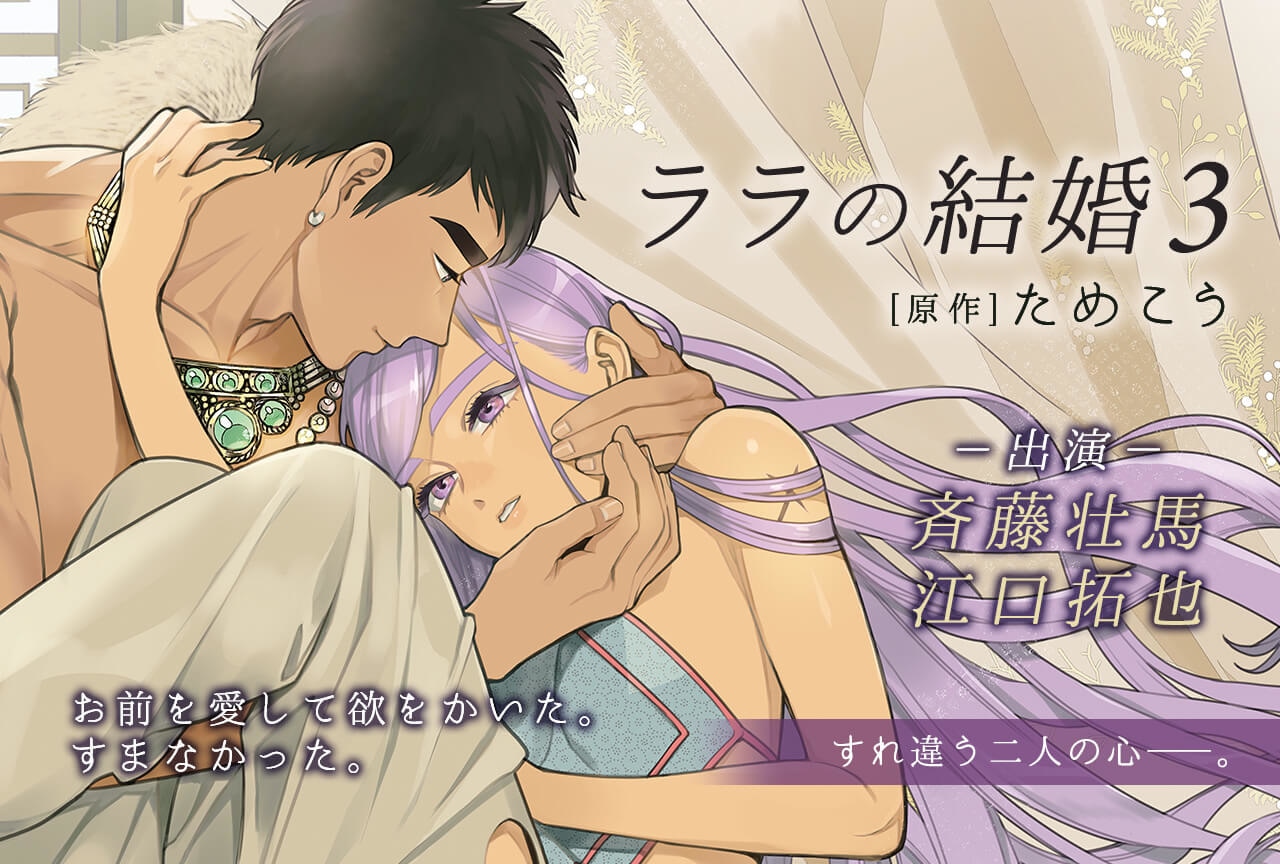 BLCD『ララの結婚3』（出演声優：斉藤壮馬 江口拓也 他）が配信・データ販売開始！